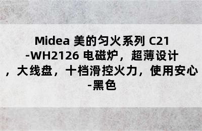 Midea 美的匀火系列 C21-WH2126 电磁炉，超薄设计，大线盘，十档滑控火力，使用安心-黑色